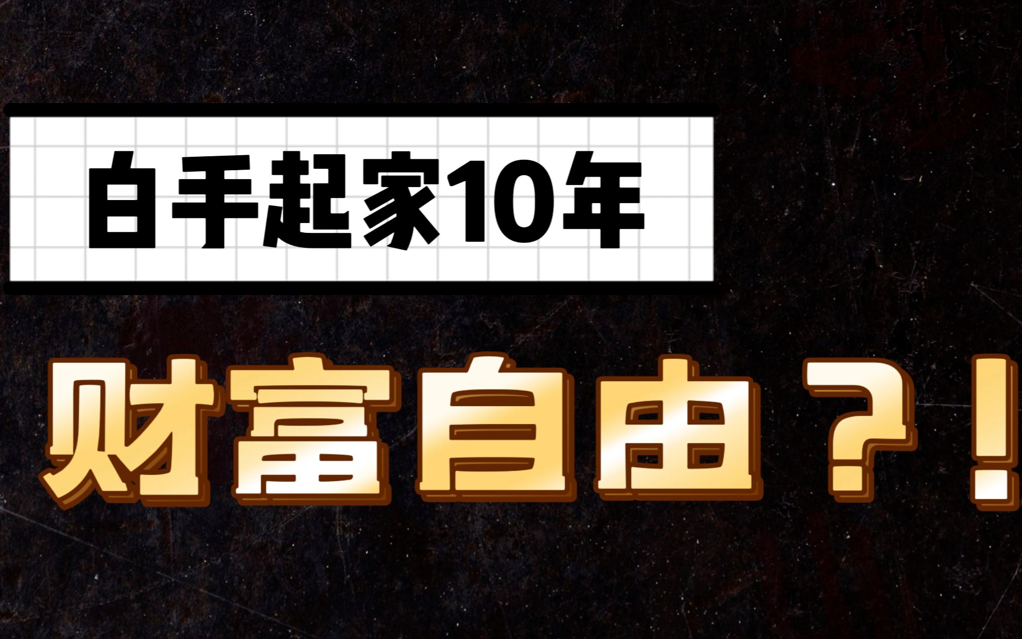 [图]白手起家10年财富自由？赚钱也有技巧吗？聊聊《纳瓦尔宝典》之财富篇