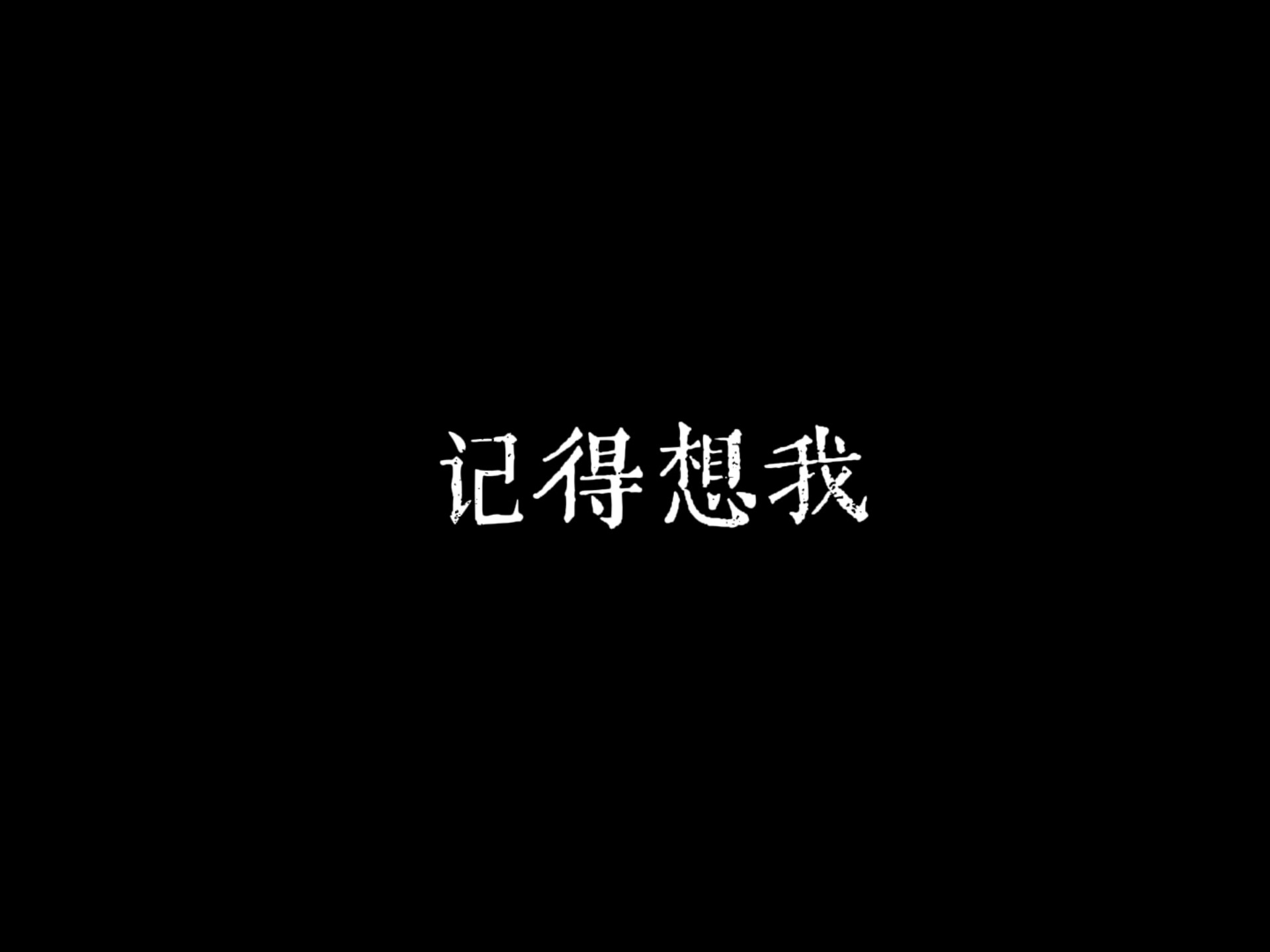 "再见了,记得想我"