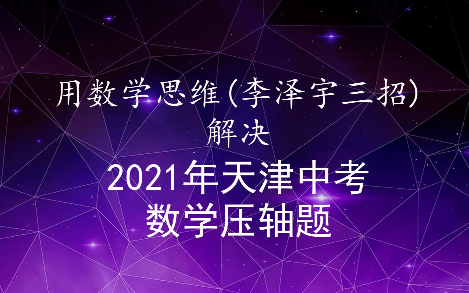 用数学思维李泽宇3招解决2021年天津中考数学压轴题哔哩哔哩bilibili