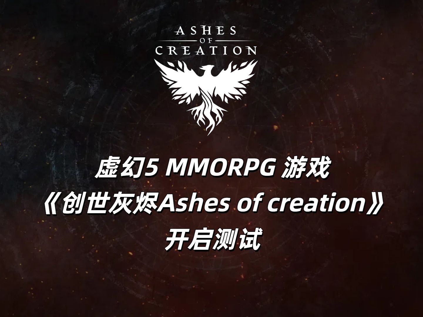 虚幻5MMORPG游戏《创世灰烬Ashes of creation》 开启测试游戏推荐