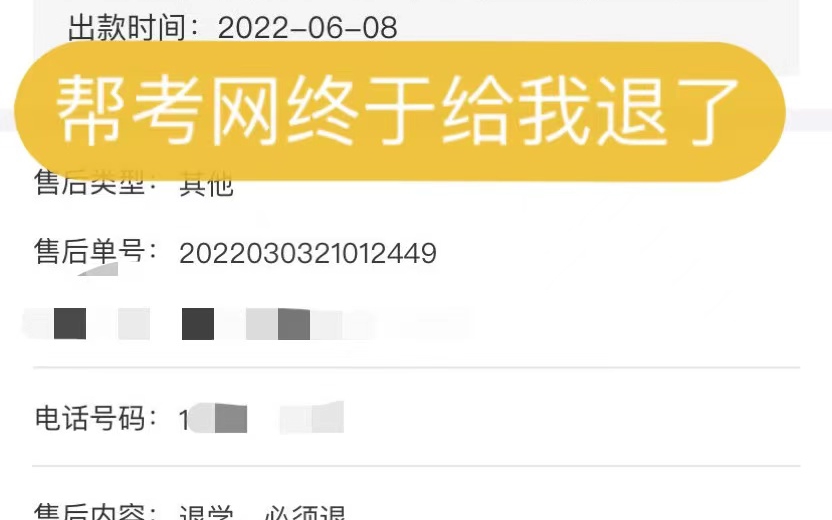 "帮考网退款真的难?我教你轻松解决!"哔哩哔哩bilibili