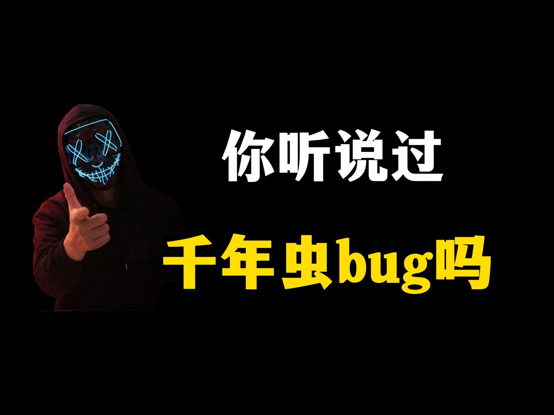 听说过“千年虫”吗?一个差点让全球宕机的bug哔哩哔哩bilibili