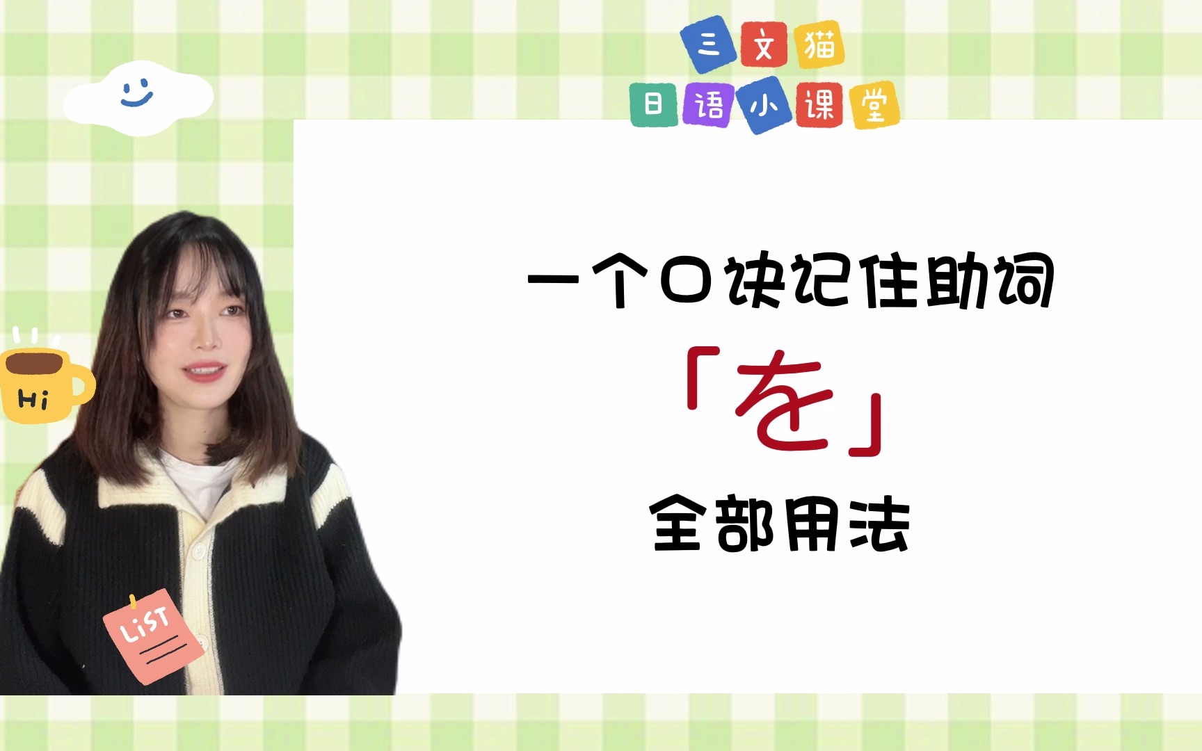 一个口诀记住助词「を」全部用法哔哩哔哩bilibili