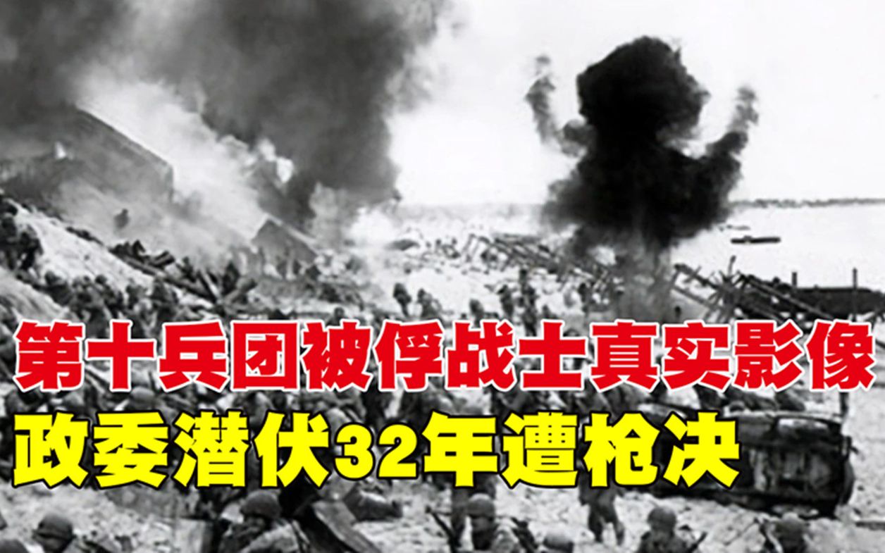 [图]1949年，金门战役第十兵团被俘战士真实影像，政委潜伏32年遭枪决