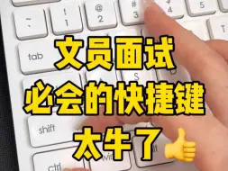 下载视频: 文员必会的快捷键