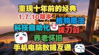 下载视频: 我的世界1.7.10科技魔法怀旧生存服务器|全新周目开荒|超多mod|工业暮色神秘龙研拔刀剑无尽贪婪|稳定不跑路