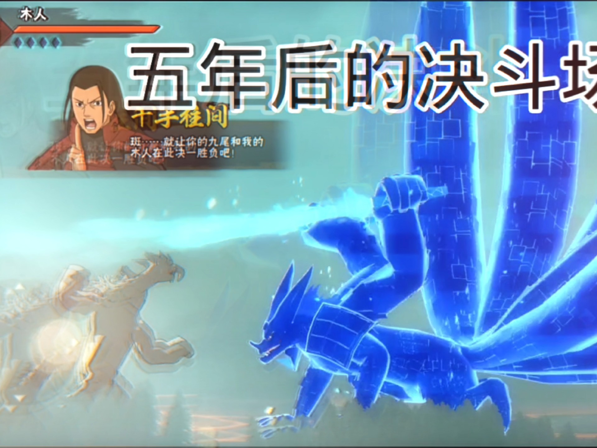 木龙vs须佐九尾