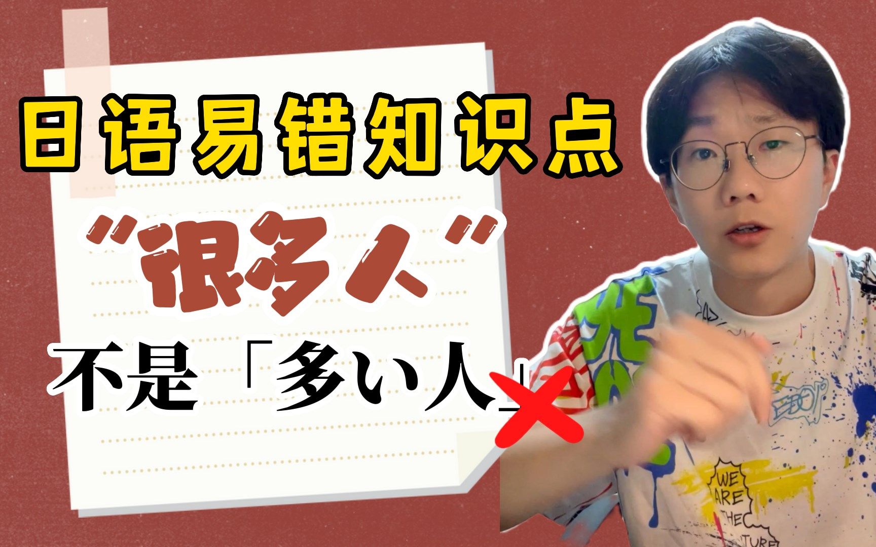 中国学生易错的日语知识点!“很多人”绝对不是这样说!哔哩哔哩bilibili