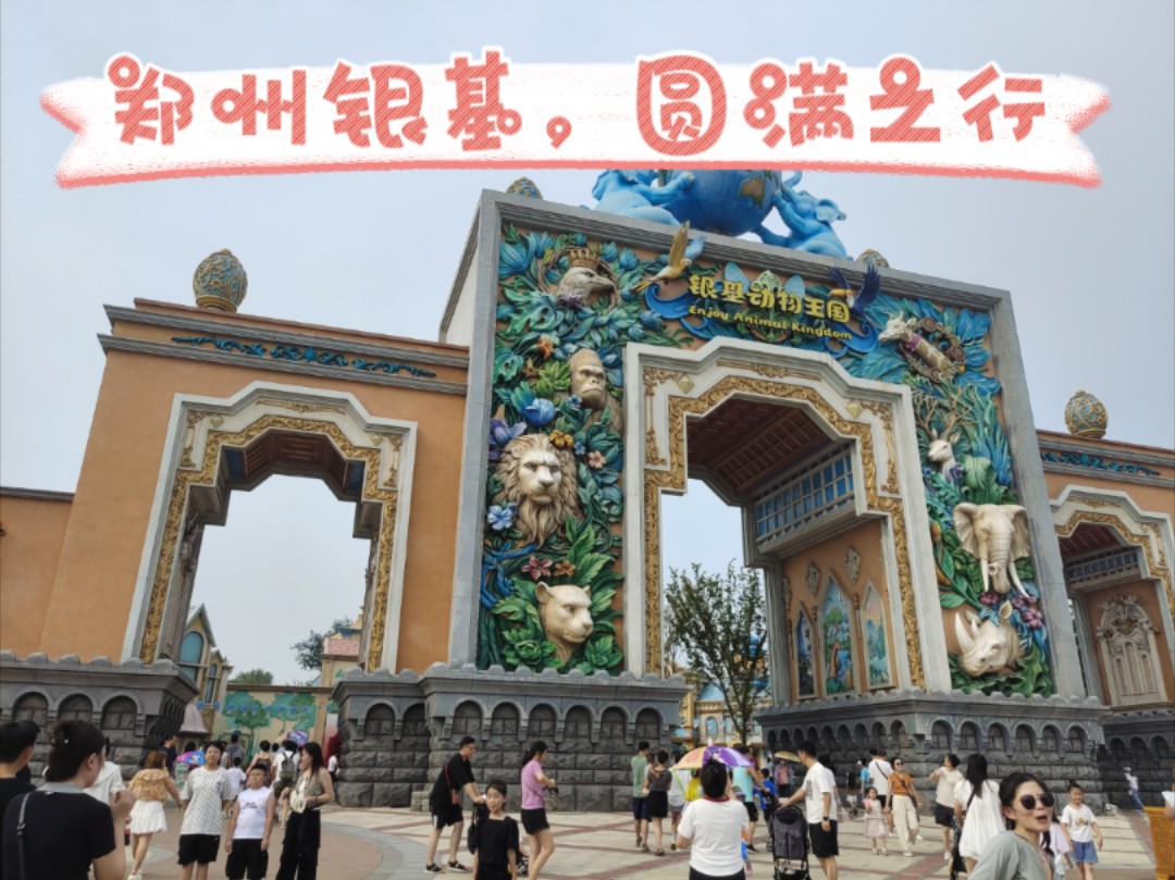 郑州银基动物王国,圆满乐园旅游之行