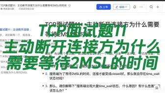 B站最全八股文面试题-TCP面试题11：主动断开连接方为什么需要等待2MSL的时间
