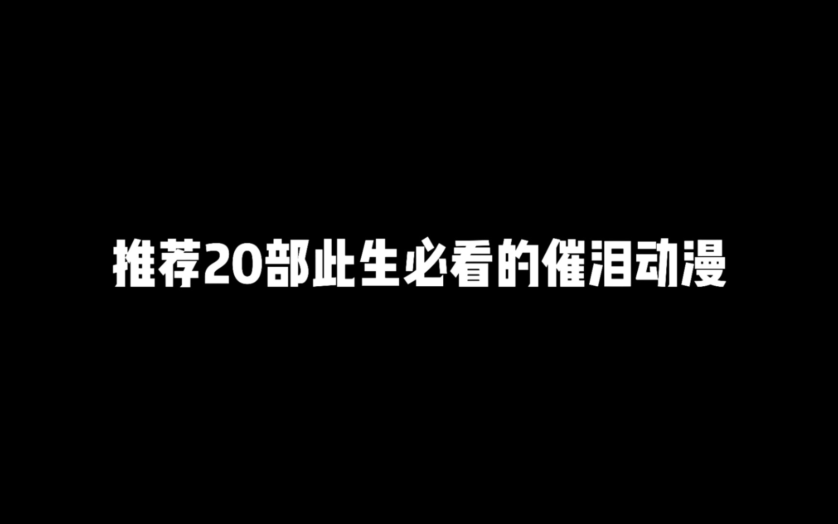 推荐20部此生必看的催泪动漫,你都看过几部哔哩哔哩bilibili