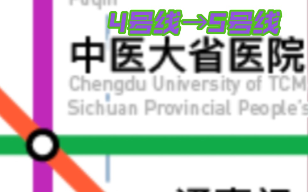 【成都地铁】中医大省医院4号线换乘5号线视频哔哩哔哩bilibili