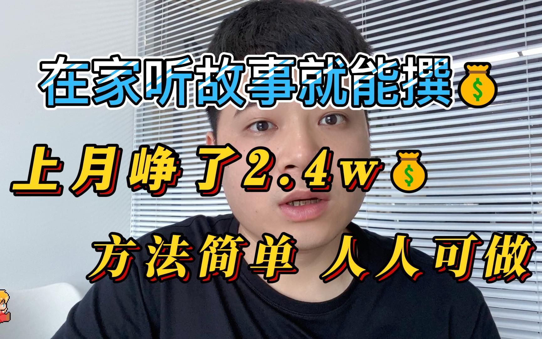 [图]在家听听故事书就能挣钱，上个月挣了2.4w，方法简单人人可做，在家一部手机就搞定