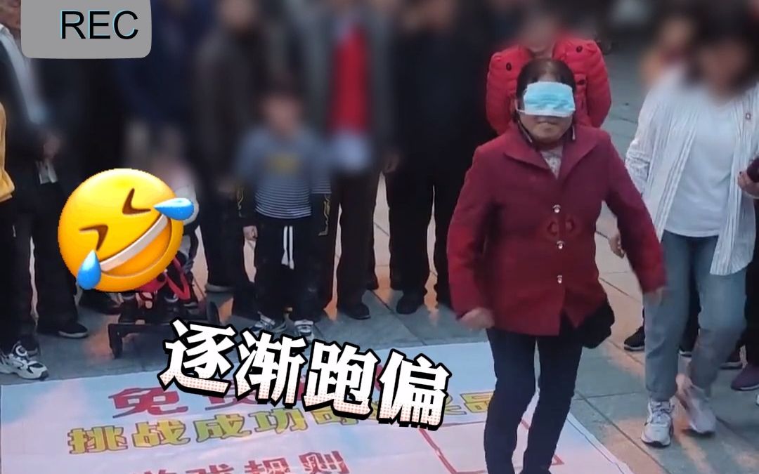 女子参加“蒙眼原地高抬腿踏步”挑战, 结果时间截止时偏出“十万八千里”.网友:再玩下去阿姨就到家了!哔哩哔哩bilibili