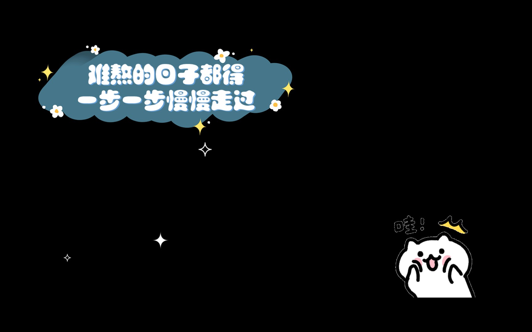 难熬的日子都得一步一步慢慢走过