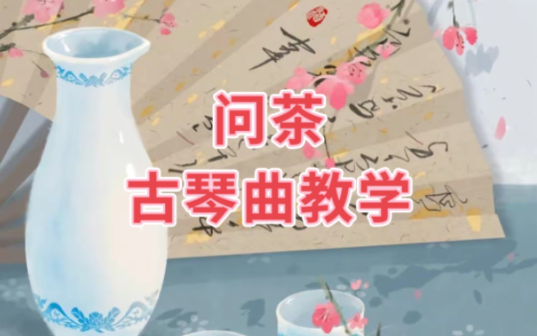 需要伴奏的琴友私信我,减字谱已经发到我的动态里!