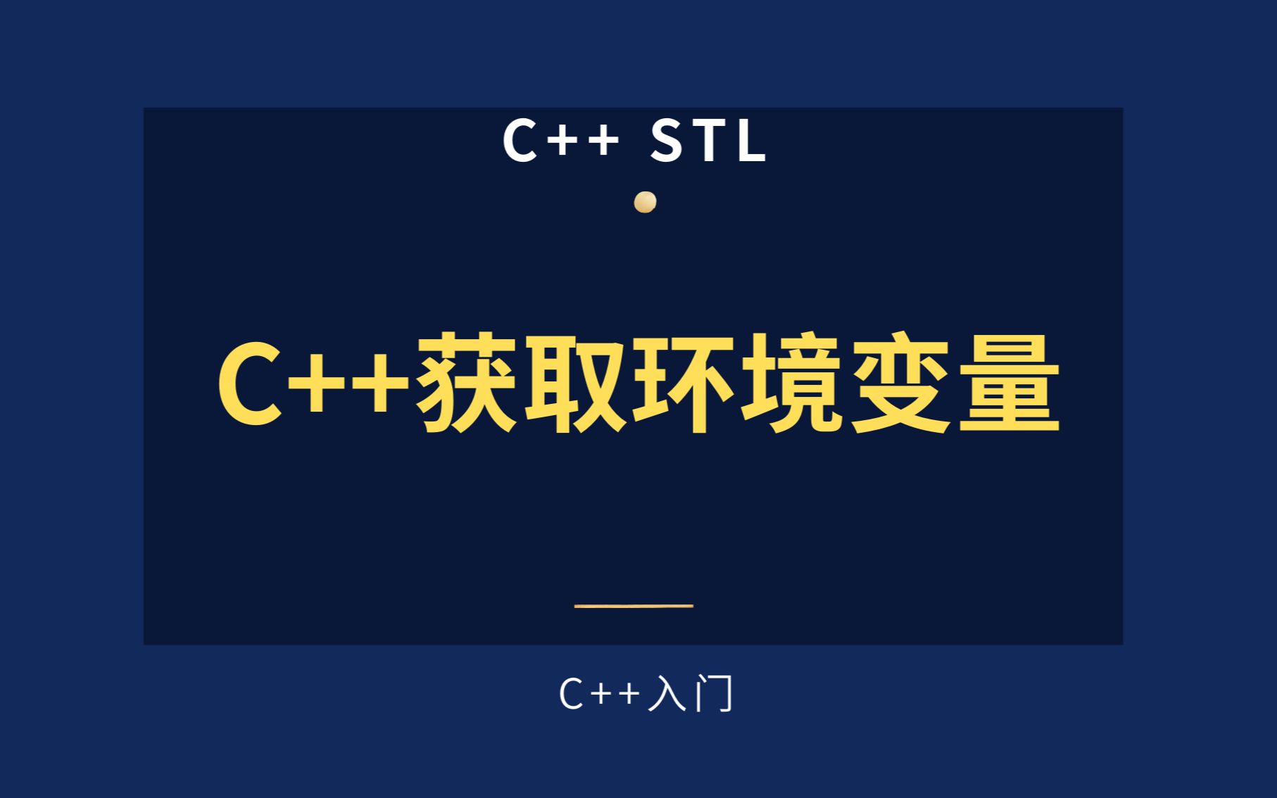 【C++基础】C语言获取环境系统变量哔哩哔哩bilibili