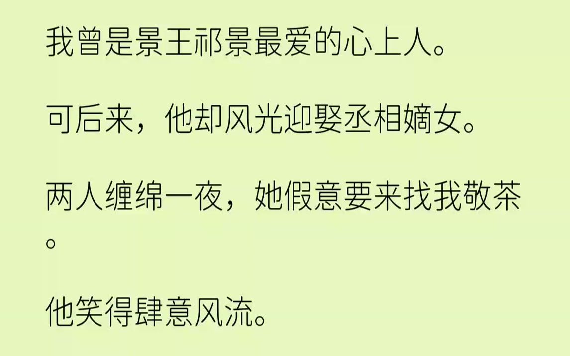 【完结文】我曾是景王祁景最爱的心上人.可后来,他却风光迎娶丞相嫡女.两人缠绵一夜,她假意要来找我敬茶.他笑得肆意风流.「不过是个...哔哩哔...