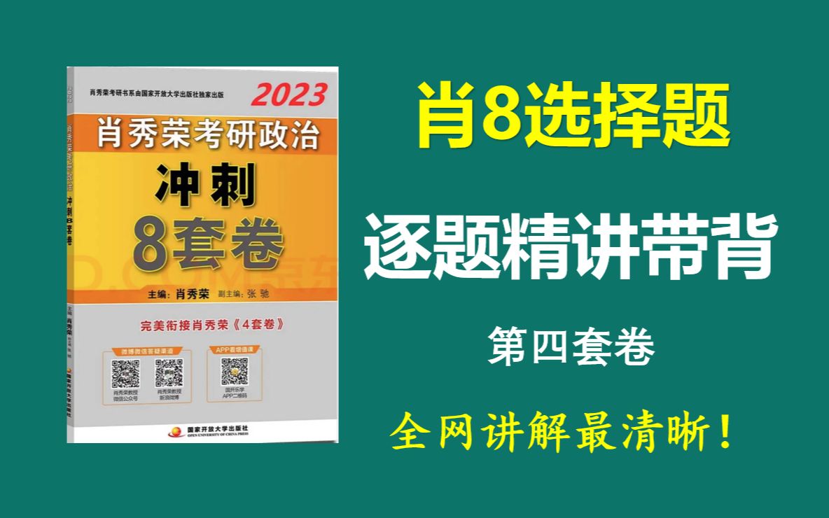 [图]肖8选择题精讲带背（第四套卷），全网讲解最清晰！