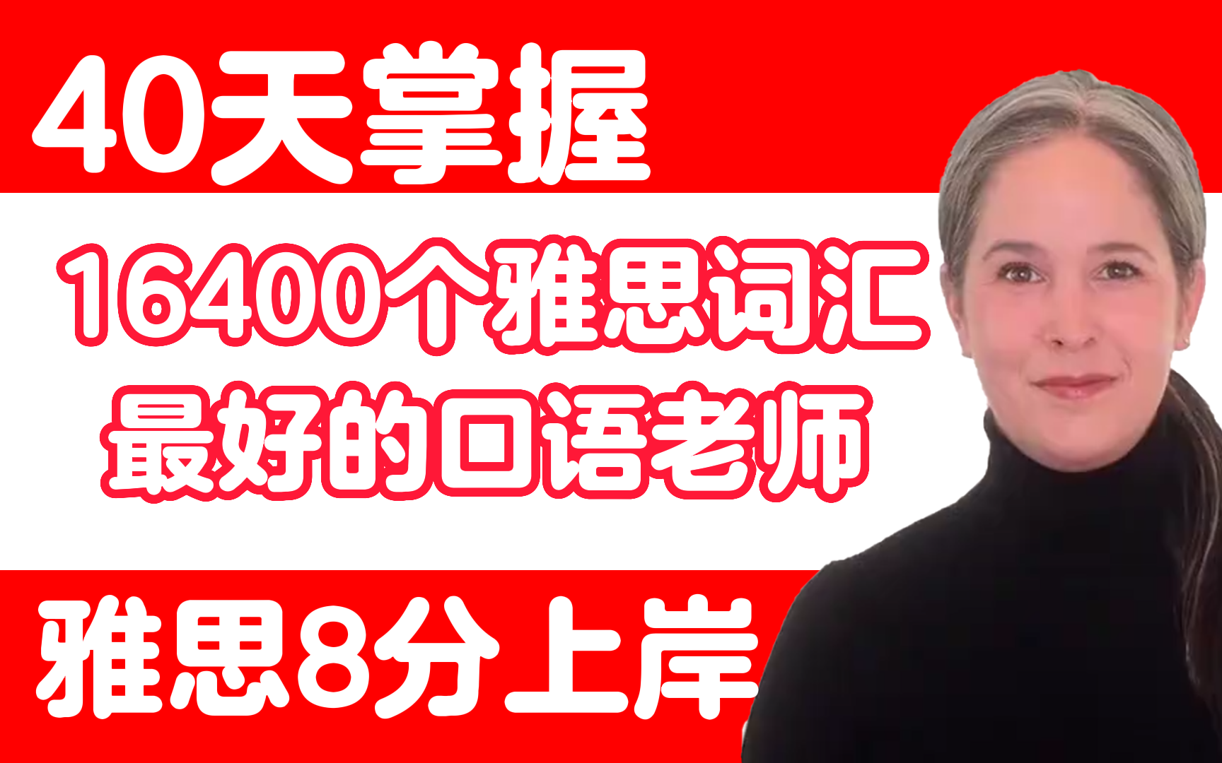 【70全集·youtube最好词的雅思词汇课】40天背完16400词,你敢相信吗?