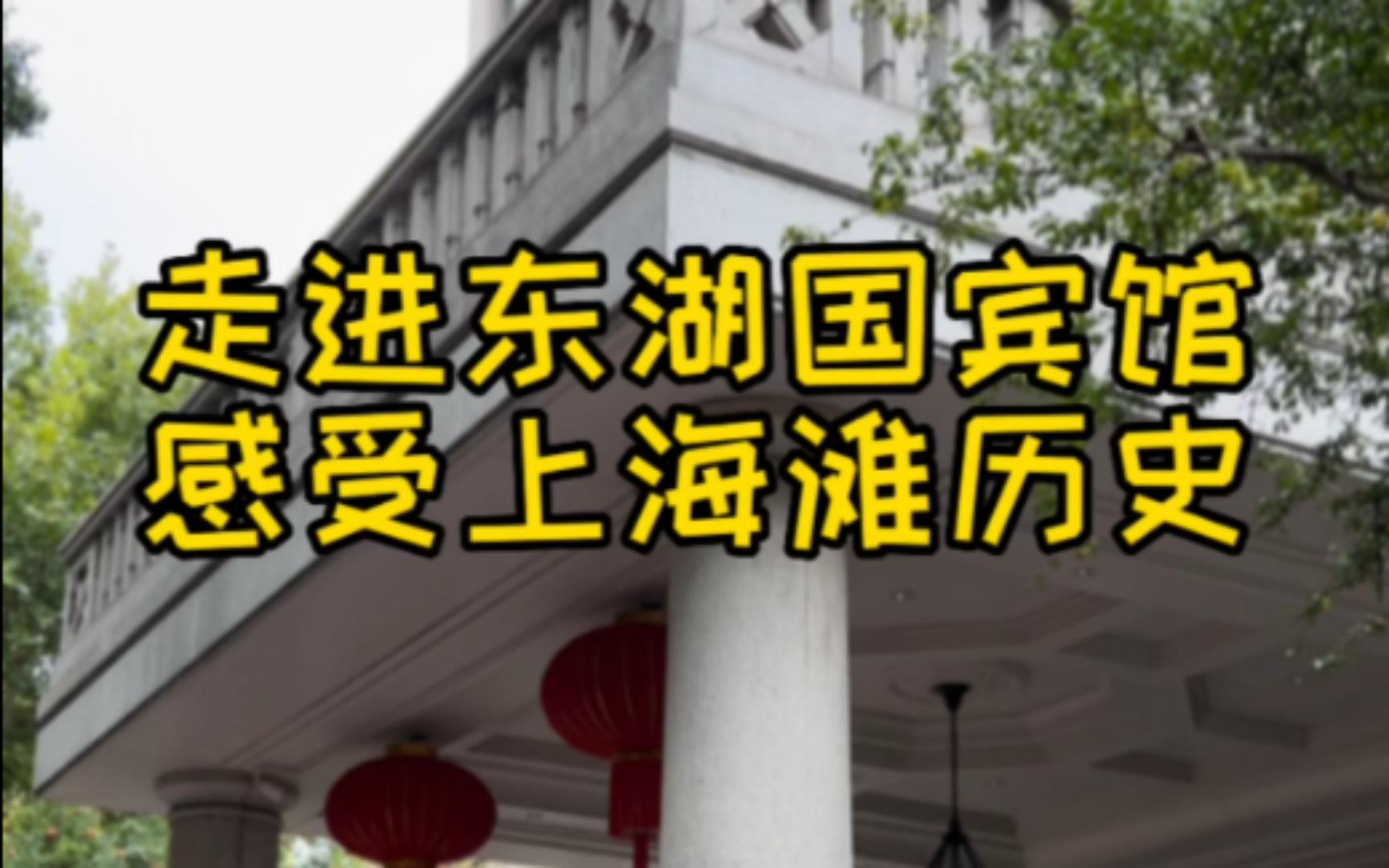 【上海话】青帮头目的家,走进东湖国宾馆,感受上海滩的历史哔哩哔哩bilibili