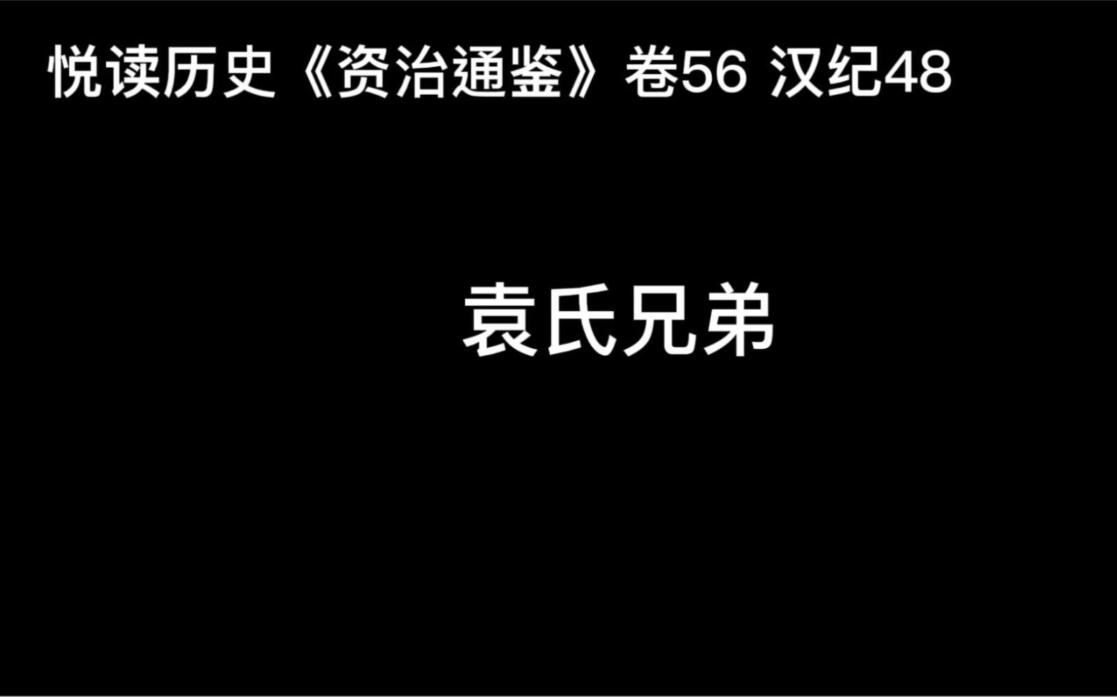 悦读历史《资治通鉴》卷56 汉纪48 袁氏兄弟哔哩哔哩bilibili