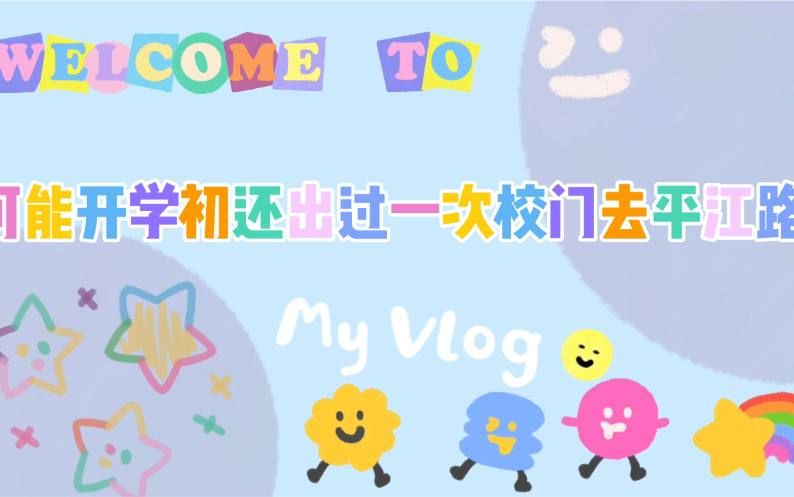 「莲翘翘翘|生活碎片vlog」可能开学初还出过一次校门去平江路|小园楼人均40吃到撑|雨步江南吼吼(^^)哔哩哔哩bilibili