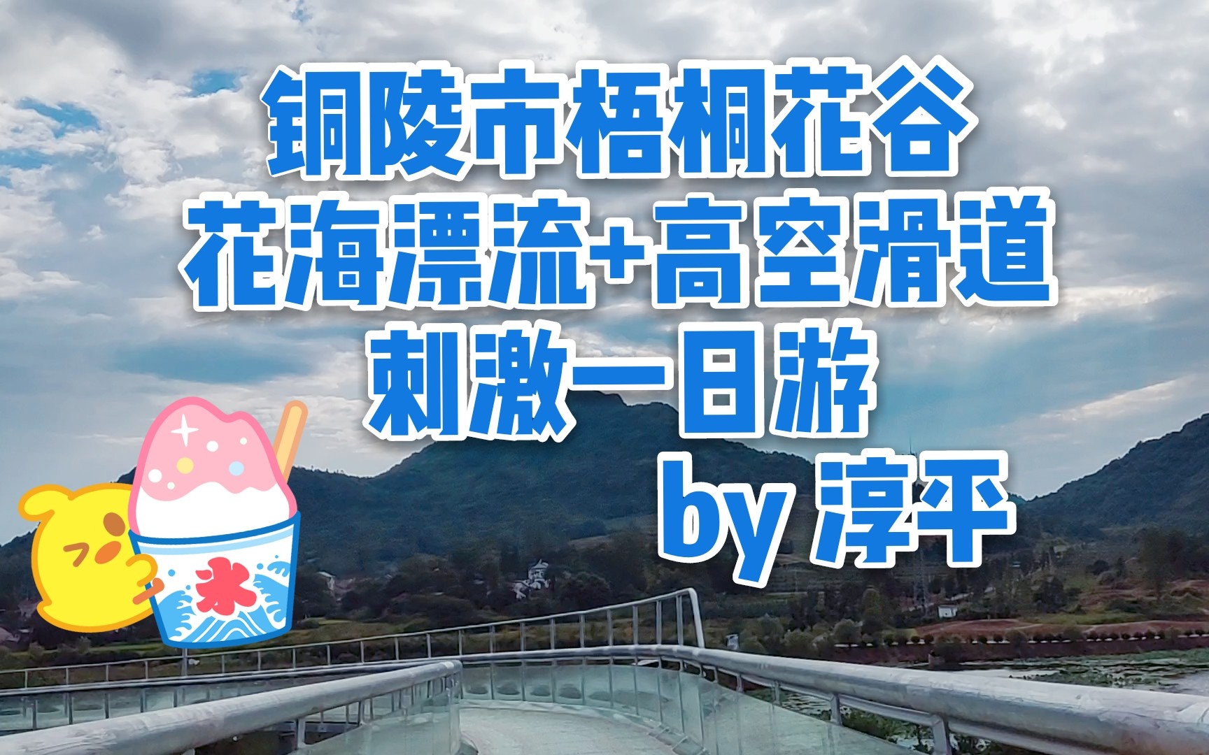 [图]【暑期VLOG】铜陵梧桐花谷 超刺激漂流～两个沙雕的暑期日常XD