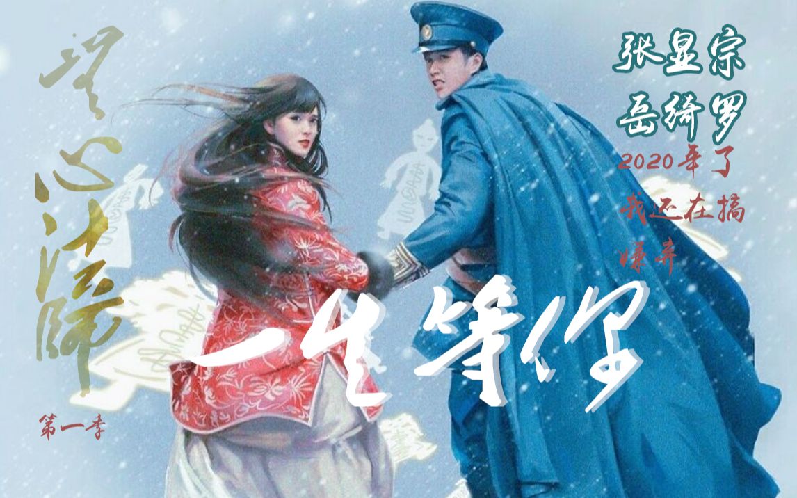 【无心法师】岳绮罗x张显宗/一生等你|2020年了我还在坑底出不来哔哩哔哩bilibili