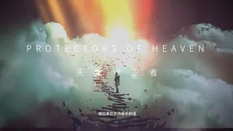 Télécharger la video: 【史诗音乐】史诗般壮丽的管弦乐|Protectors Of Heaven -天堂守卫者