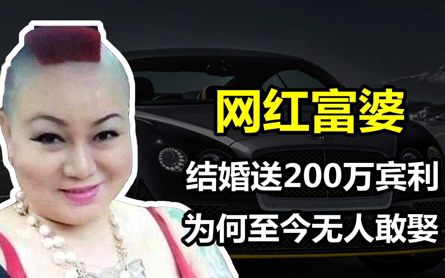 网红富婆:“宾利姐”娶我就送200万豪车,贵妇Cici家宴惊艳全网哔哩哔哩bilibili