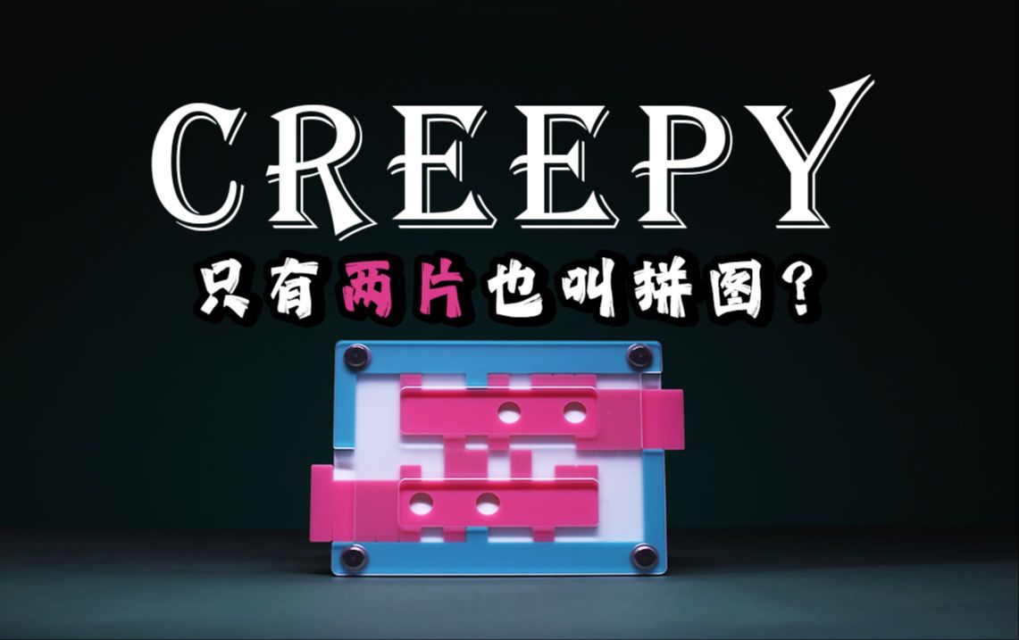 提问：只有2片的拼图，你见过吗？！