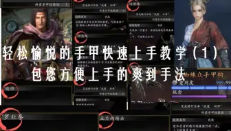 仁王２新武器手甲 让你像大佬一样的操作 手甲教学 哔哩哔哩 Bilibili