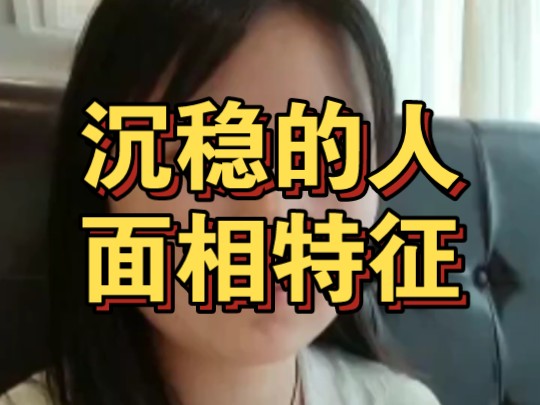 沉稳的人面相特征哔哩哔哩bilibili