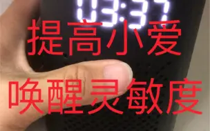 提高小爱同学play唤醒灵敏度