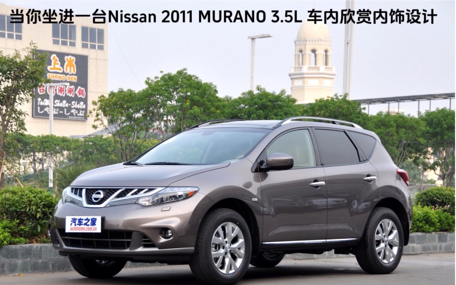 当你坐进一台Nissan 2011 MURANO 3.5L 车内欣赏内饰设计哔哩哔哩bilibili