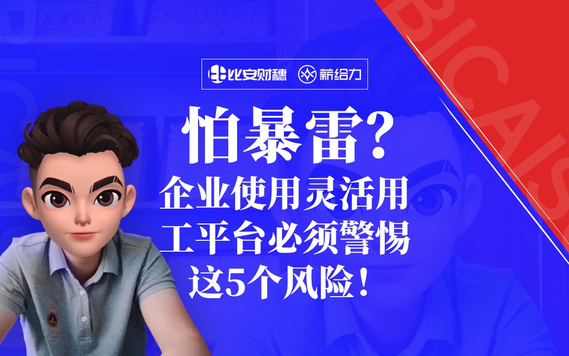 怕暴雷?企业使用灵活用工平台必须警惕这5个风险!哔哩哔哩bilibili