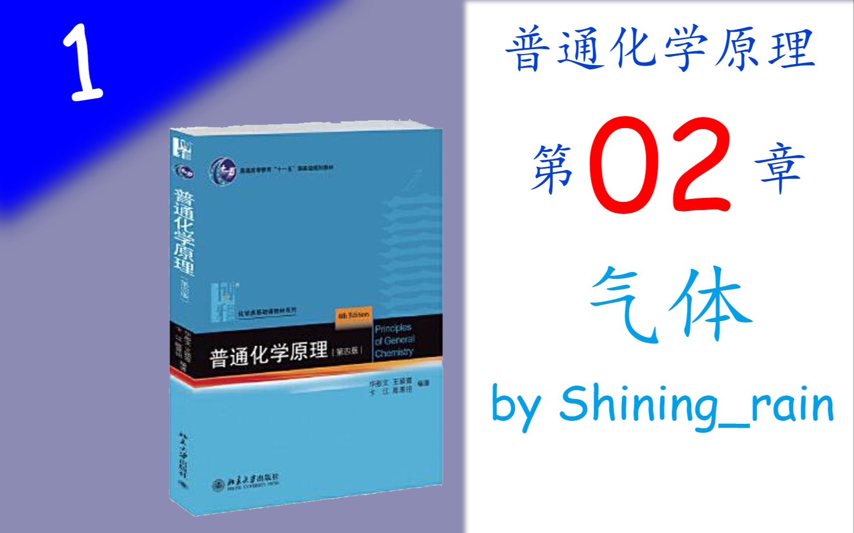 [图][高中生也能听懂的普通化学原理]第一讲 气体