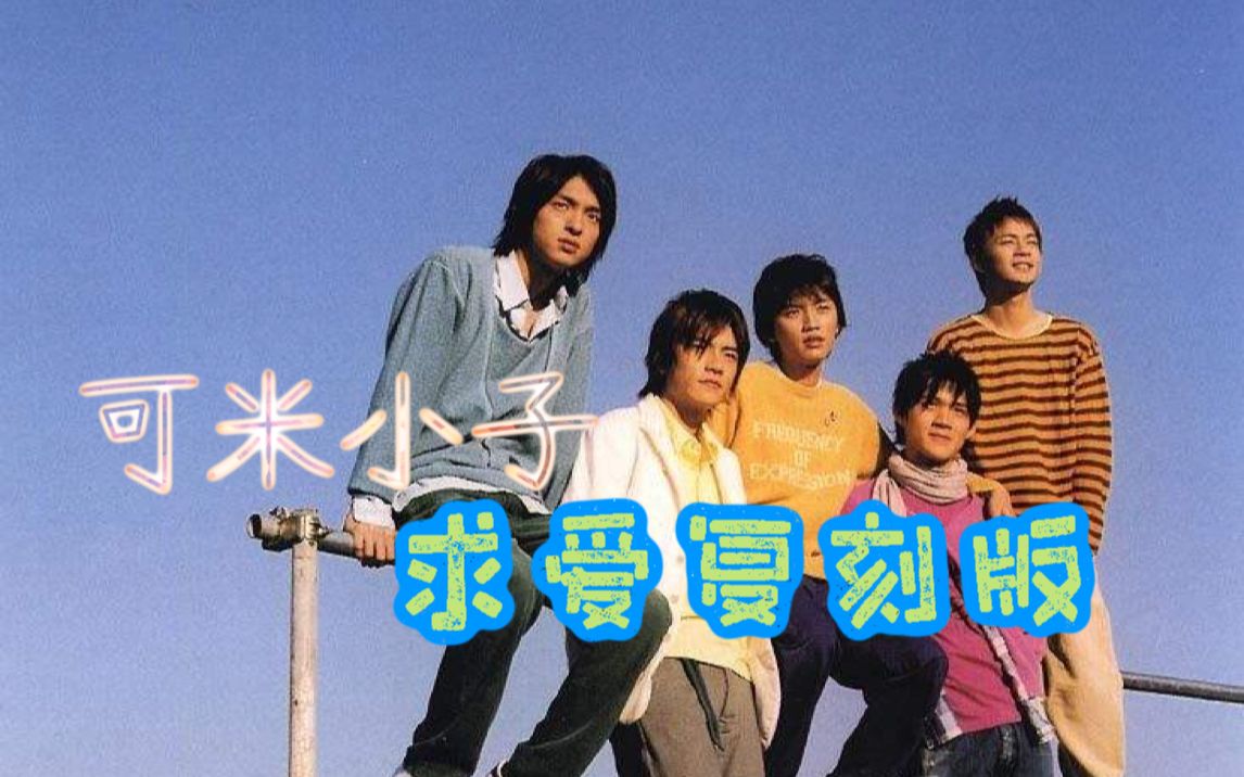 可米小子《求爱复刻版》(2002)MV |【1080P】HD Remaster哔哩哔哩bilibili