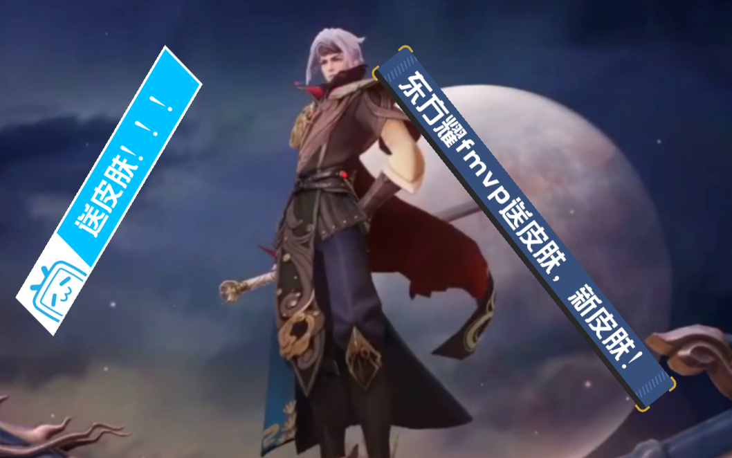 抽一个粉丝送出东方耀fmvp新皮肤!