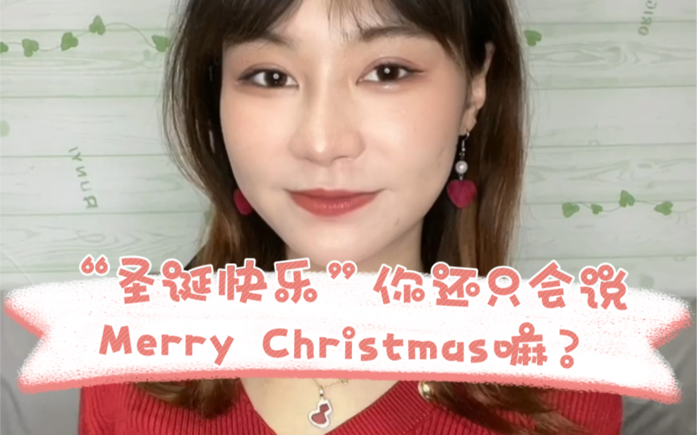 [图]“圣诞快乐”你还只会说“Merry Christmas”嘛？今天教你几句其他的圣诞祝福语～句句都很实用哟