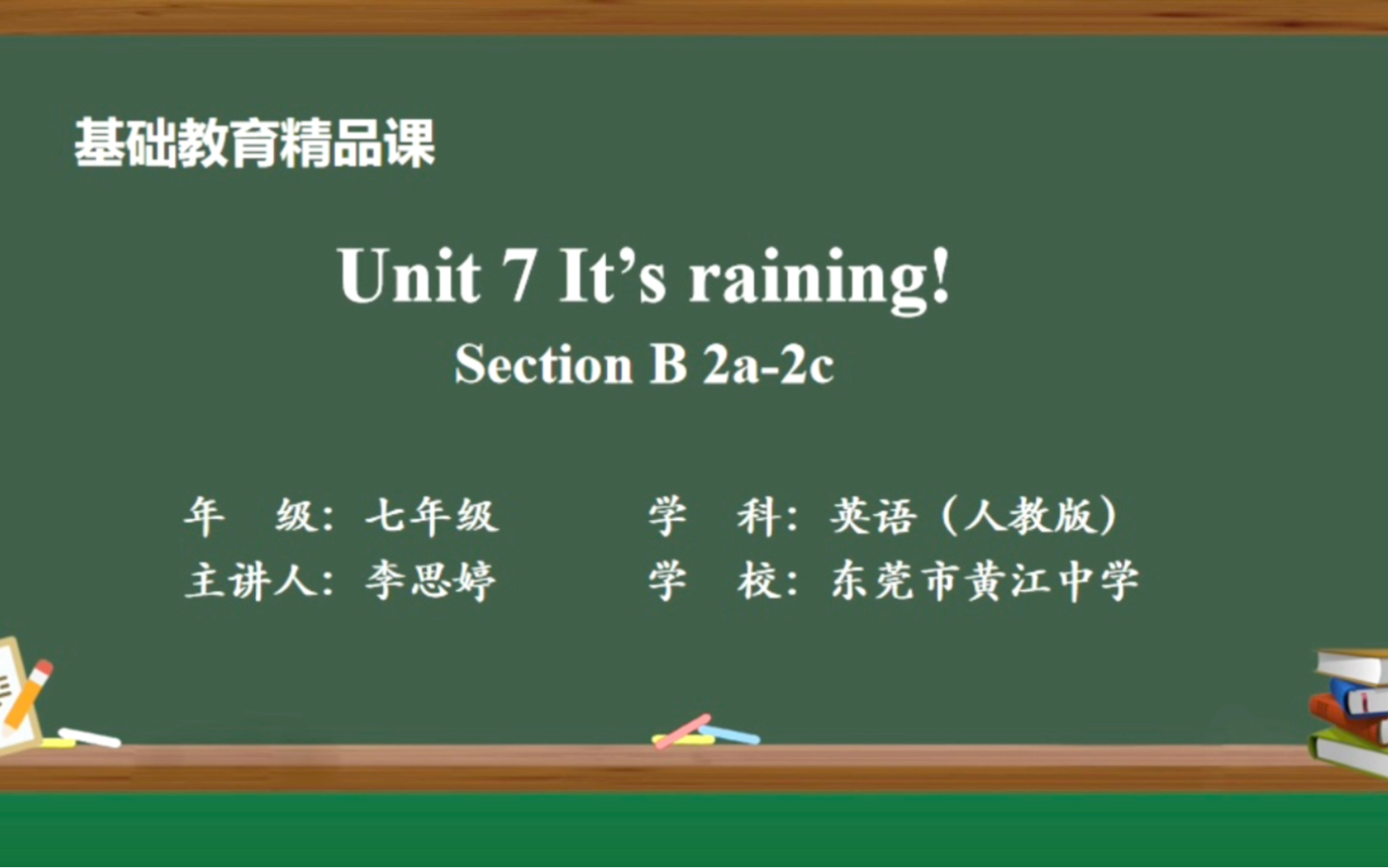 [图]东莞市基础教育精品课英语七年级下册Unit 7 It's raining!(Section B 2a-2c)