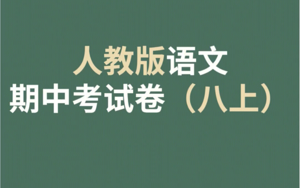 20222023学年人教版八年级语文期中试卷|||完整电子版原卷+答案已备好,需要的戳我!哔哩哔哩bilibili