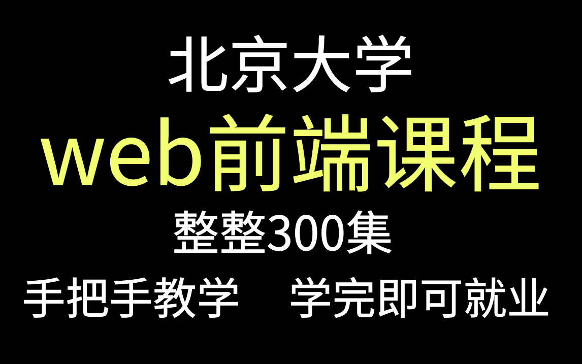 一 手 web 课 程 !北大教授一周讲完,整整300集,零槽点,分享给大家,一起上岸哔哩哔哩bilibili