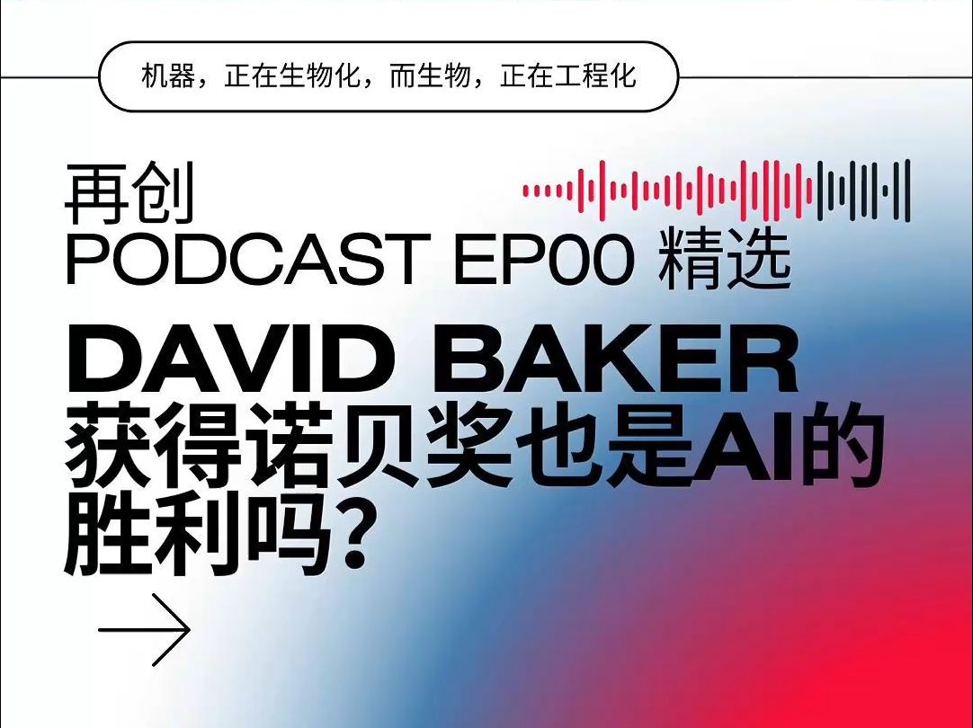 David Baker 获得诺贝奖也是AI的胜利吗?哔哩哔哩bilibili