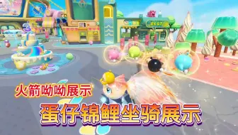 蛋仔锦鲤坐骑和火箭呦呦展示