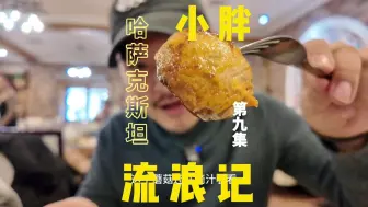 Download Video: 【哈萨克斯坦】排名第一的餐厅好吃到起飞！要地址的私我绝不后悔！第九集