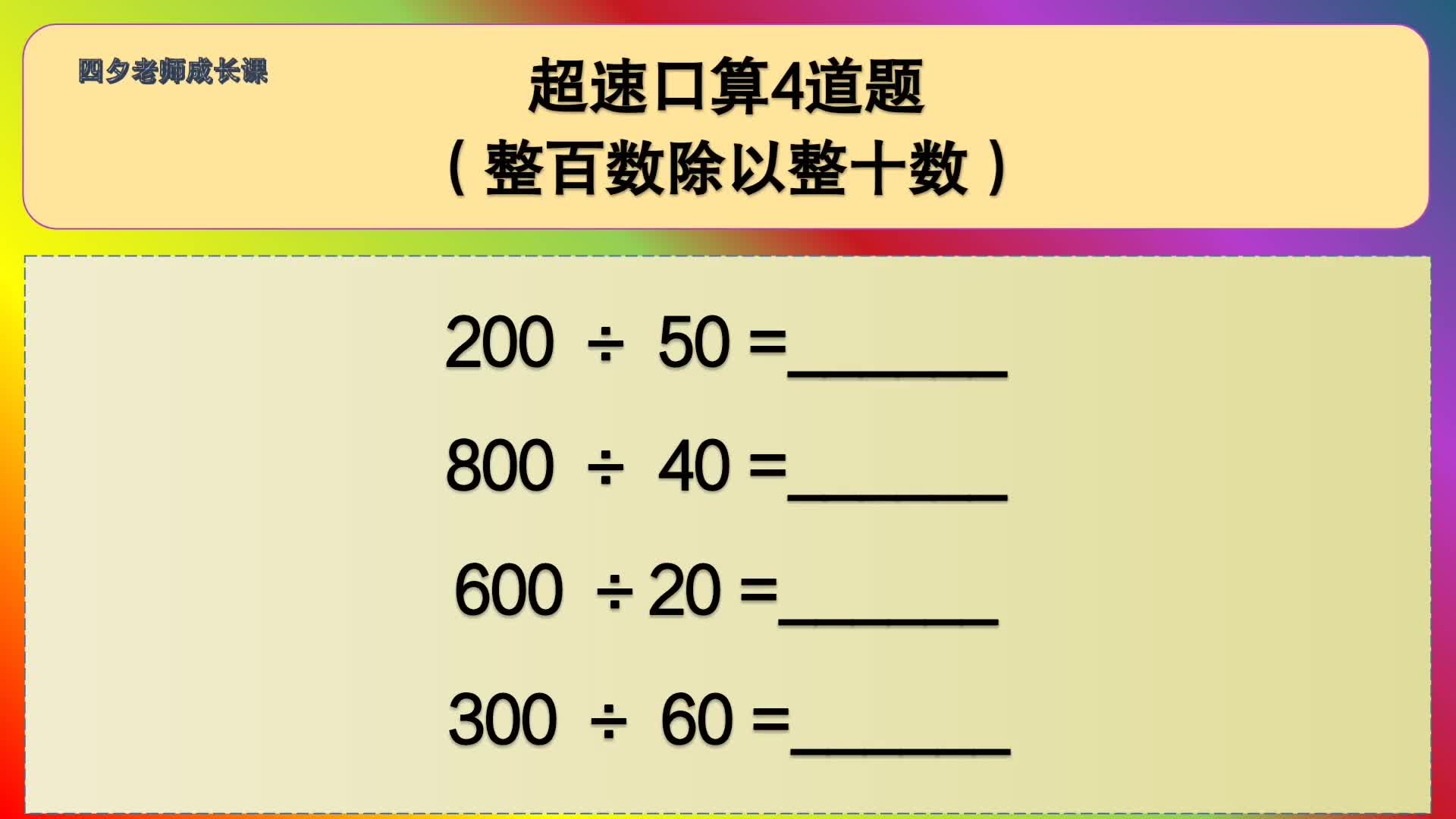 [图]四年级数学：超速口算4道题（整百数除以整十数）