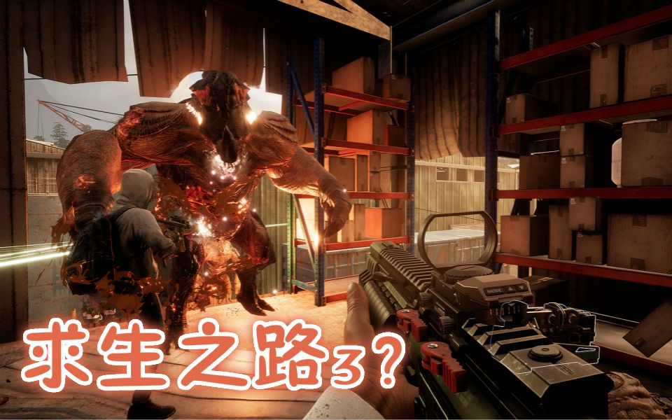 [图]【STEAM新游鉴赏】传说中的“求生之路3”居然长这样？！