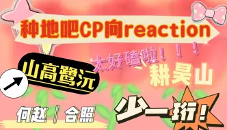 Download Video: 【十个勤天|cp向视频reaction】好磕爱磕，还有什么好饭都请给我抬上来！不许偷偷吃这么好的！